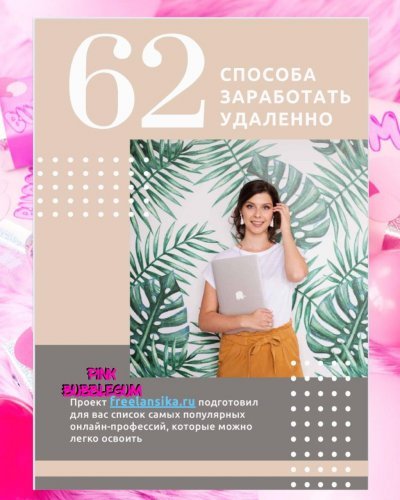 62 способа заработать удаленно_0.jpg